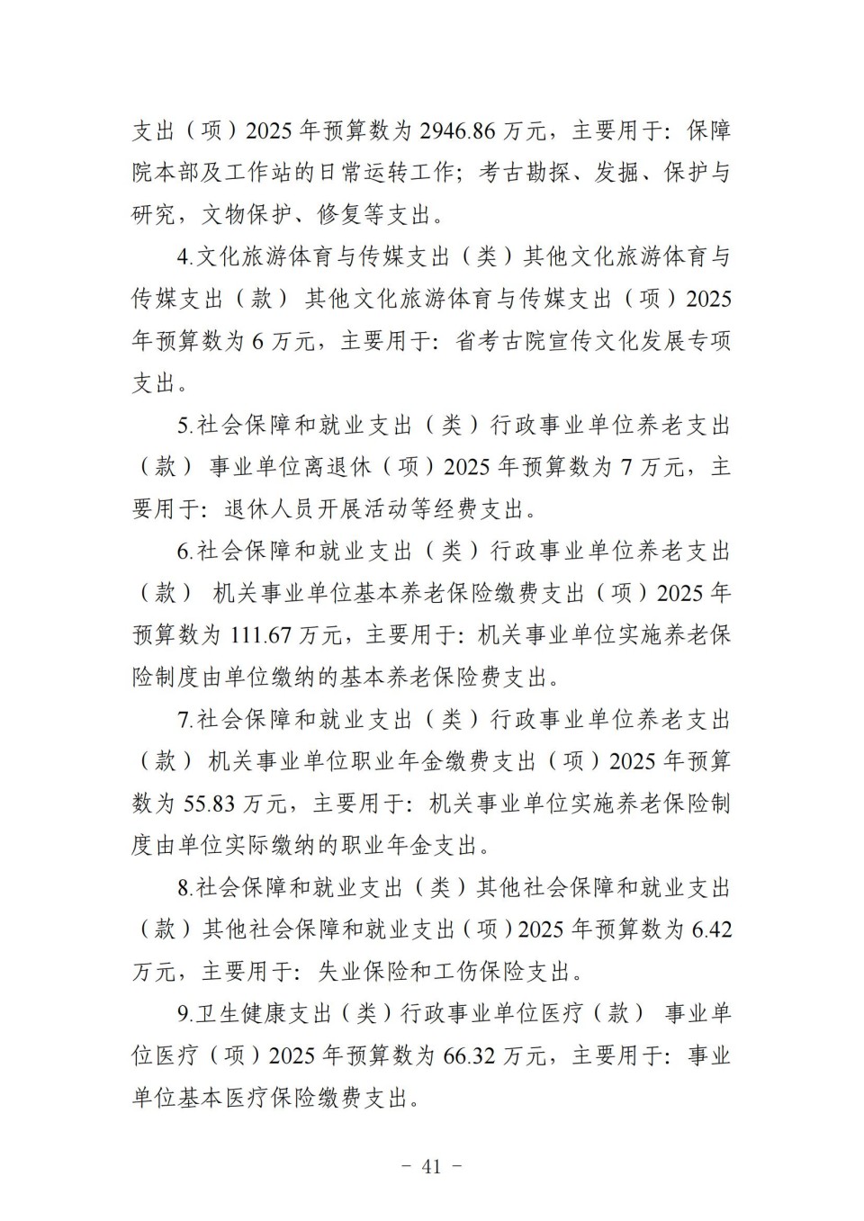 2025年四川省省级单位预算公开（省考古院）_45.jpg