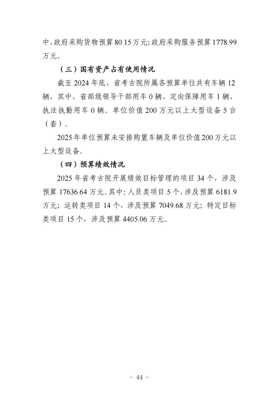 2025年四川省省级单位预算公开（省考古院）_48.jpg