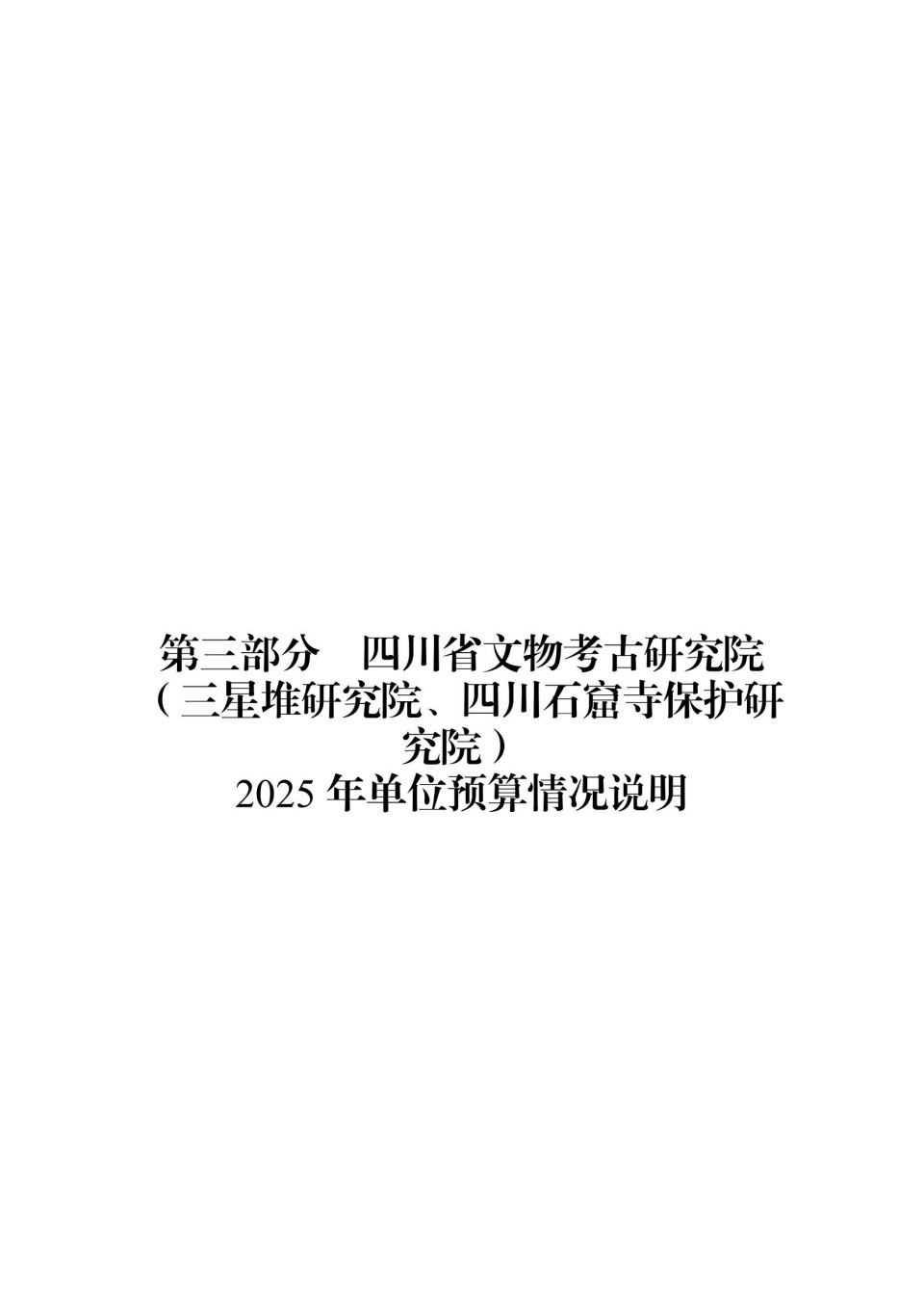 2025年四川省省级单位预算公开（省考古院）_42.jpg