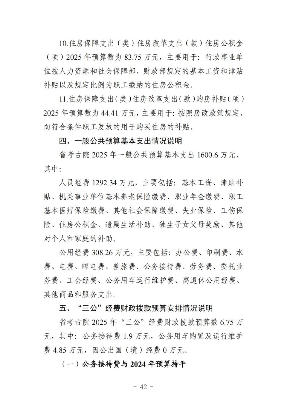 2025年四川省省级单位预算公开（省考古院）_46.jpg