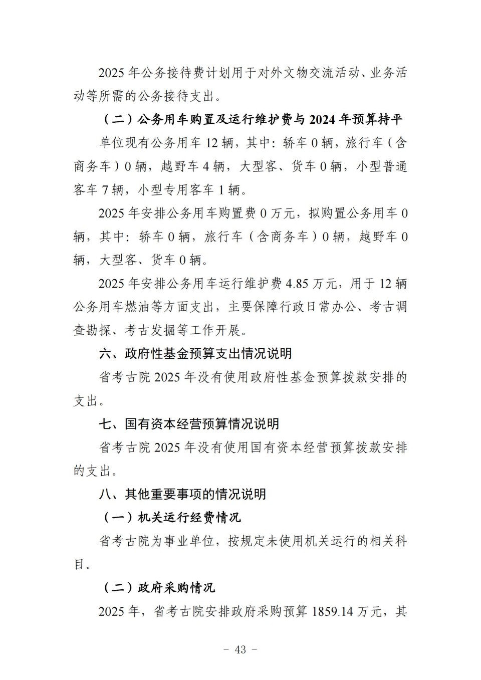 2025年四川省省级单位预算公开（省考古院）_47.jpg