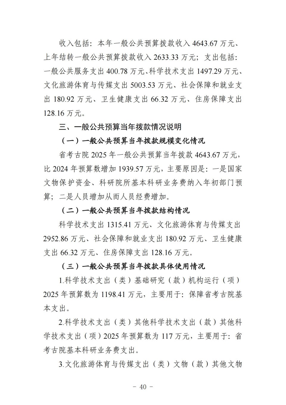 2025年四川省省级单位预算公开（省考古院）_44.jpg