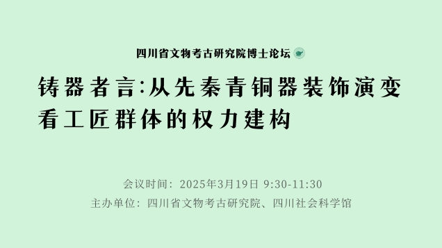 【讲座预告】刘百舸 ｜铸器者言：从先秦青铜器装饰演变看工匠群体的权力建构
