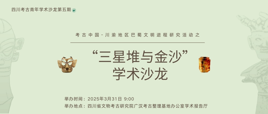 【学术沙龙预告】四川考古青年学术沙龙第五期：三星堆与金沙