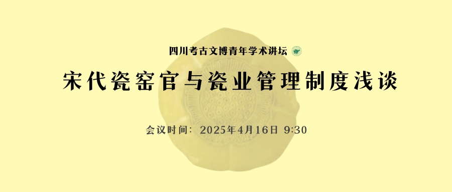 【讲座预告】李凯｜宋代瓷窑官与瓷业管理制度浅谈