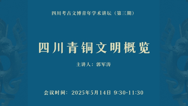 【讲座预告】｜四川青铜文明概览