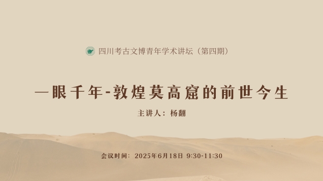 【讲座预告】| 一眼千年-敦煌莫高窟的前世今生