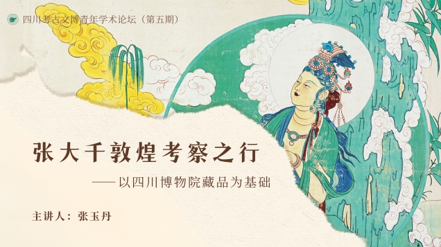 【讲座预告】| 张大千敦煌考察之行——以四川博物院藏品为基础