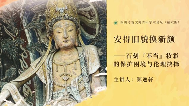 【讲座预告】| 安得旧貌换新颜——石刻『不当』妆彩的保护困境与伦理抉择