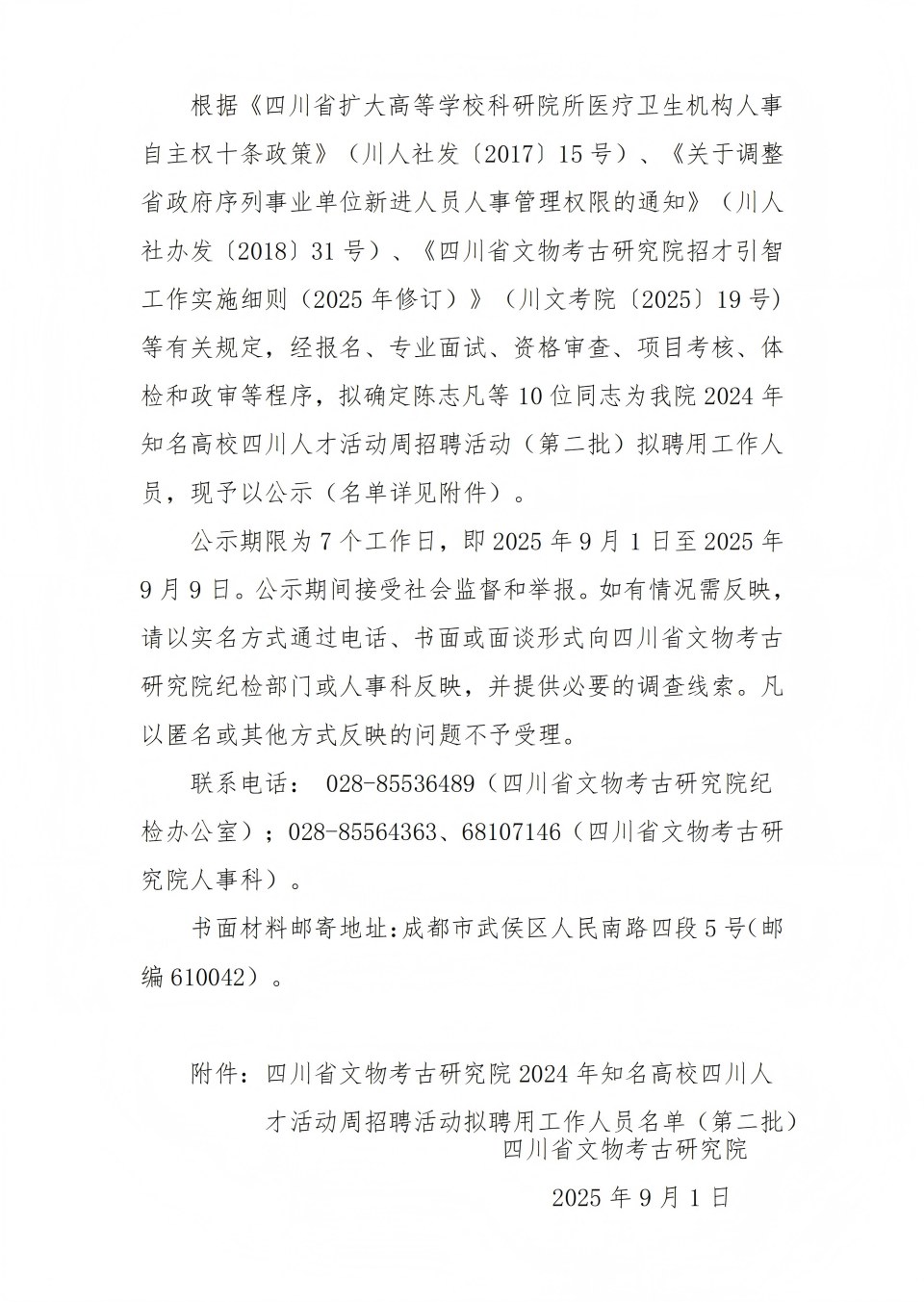 四川省文物考古研究院关于2024年知名高校四川人才活动周招聘活动拟聘用工作人员的公示_01(2)(1).jpg