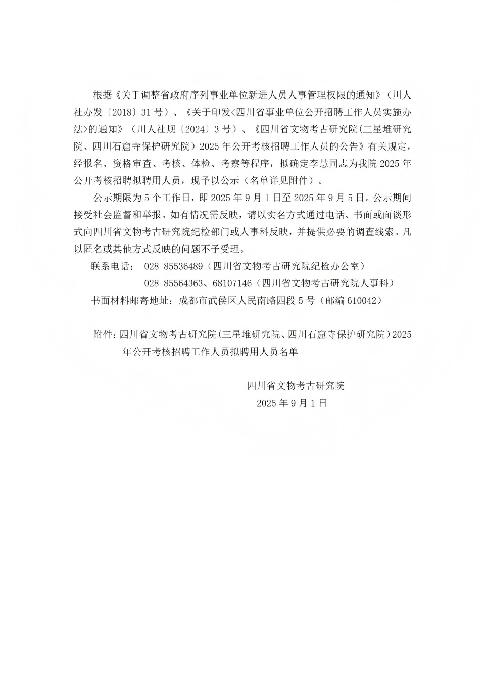关于2025年公开考核招聘工作人员拟聘用人员的公示_01(2)(1).jpg