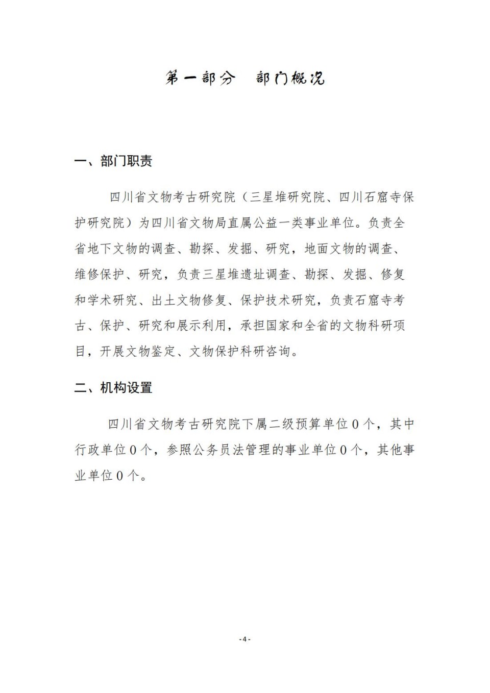 336903-四川省文物考古研究院_2024年度省级单位决算公开_04.jpg