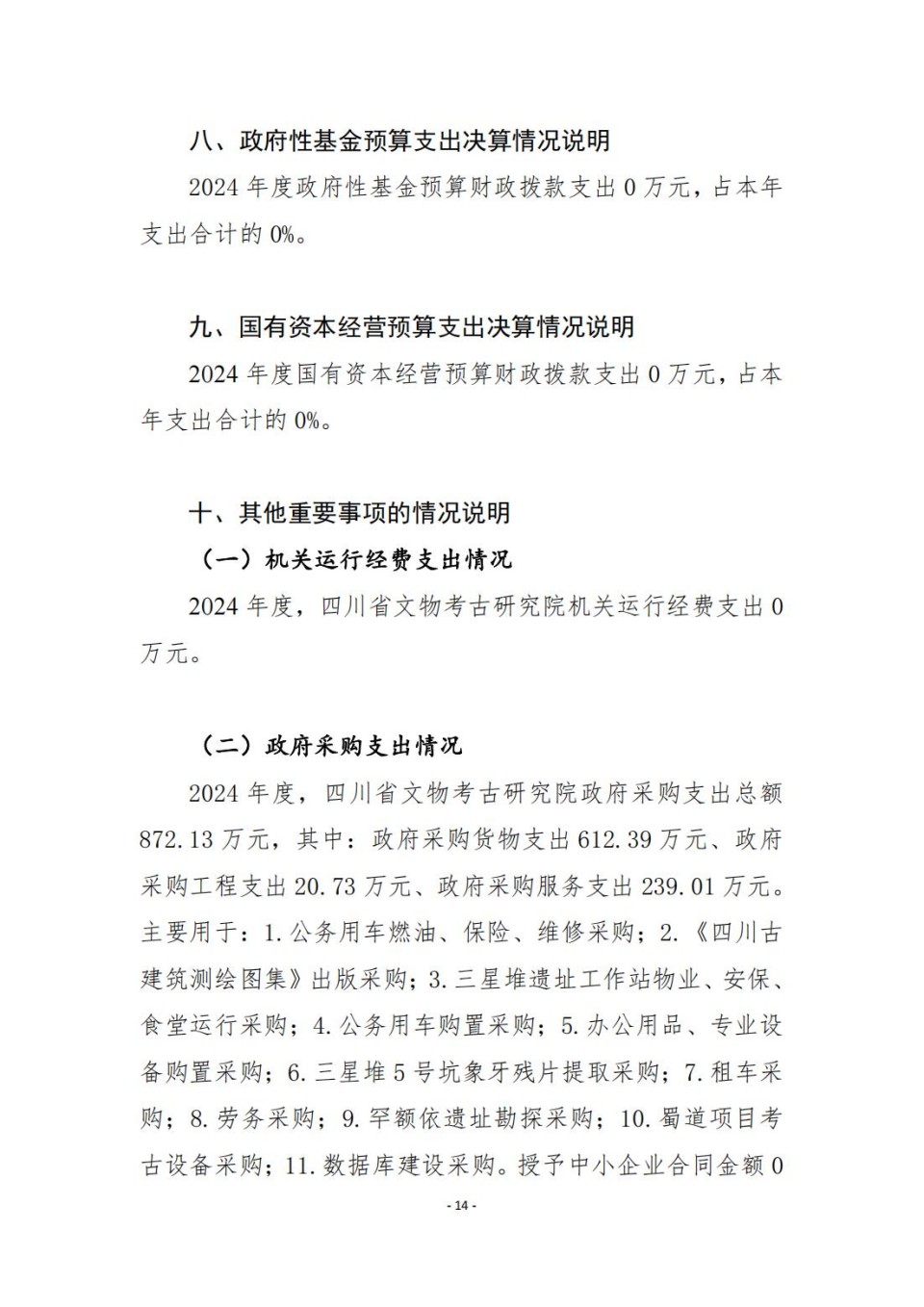 336903-四川省文物考古研究院_2024年度省级单位决算公开_14.jpg
