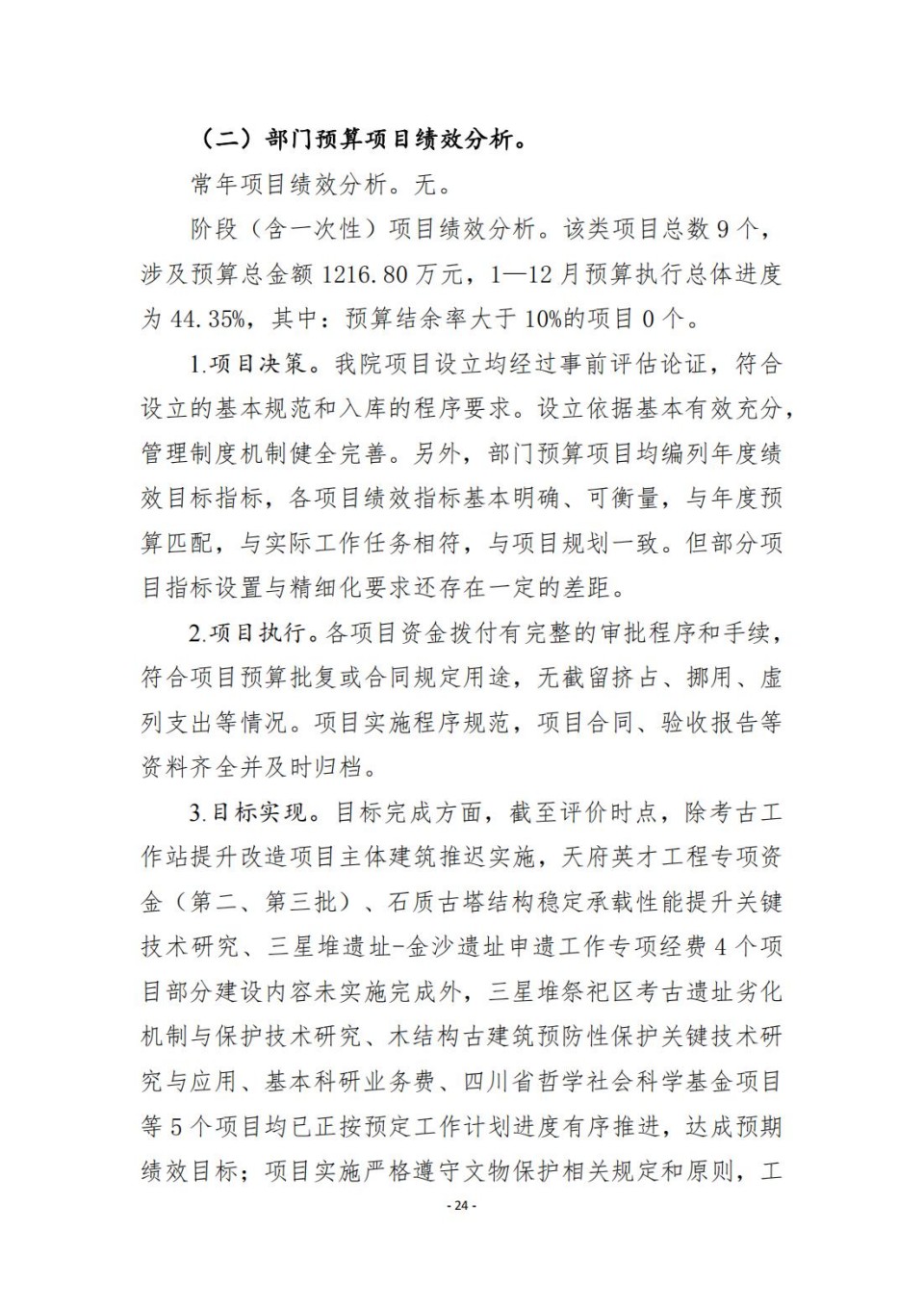 336903-四川省文物考古研究院_2024年度省级单位决算公开_24.jpg