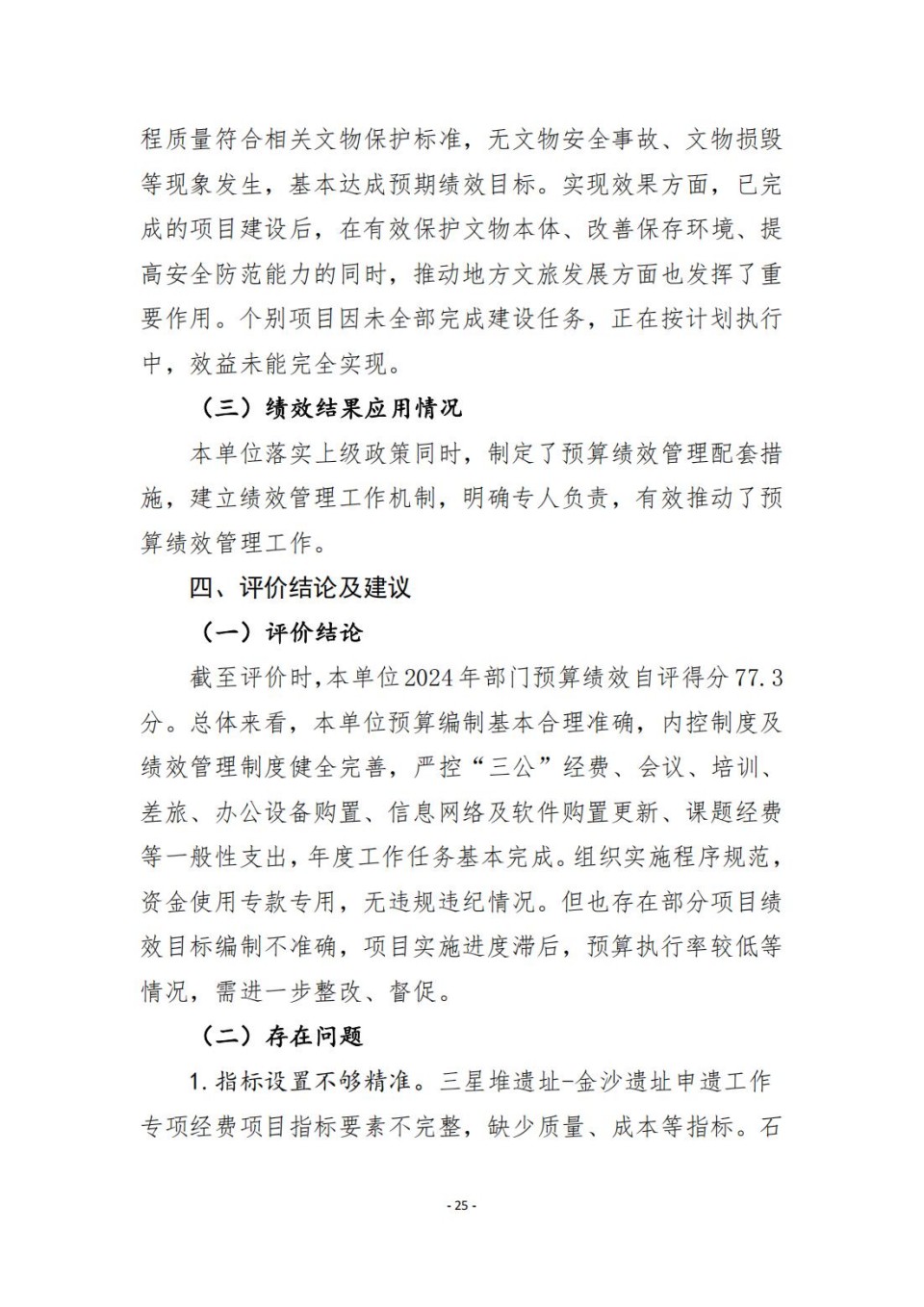 336903-四川省文物考古研究院_2024年度省级单位决算公开_25.jpg