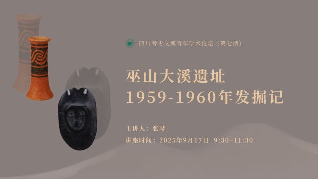【讲座预告】| 巫山大溪遗址1959-1960年发掘记