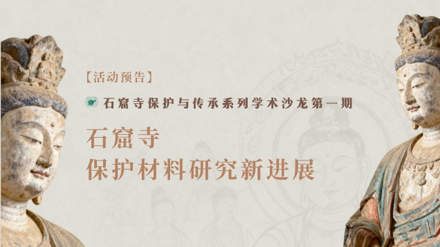 【活动预告】|文化遗产保护研究系列讲座(第1讲)—— 石窟寺保护材料研究新进展