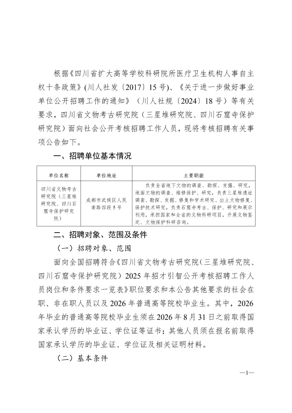 四川省文物考古研究院（三星堆研究院、四川石窟寺保护研究院）2025年招才引智公开考核招聘工作人员的公告_01.jpg