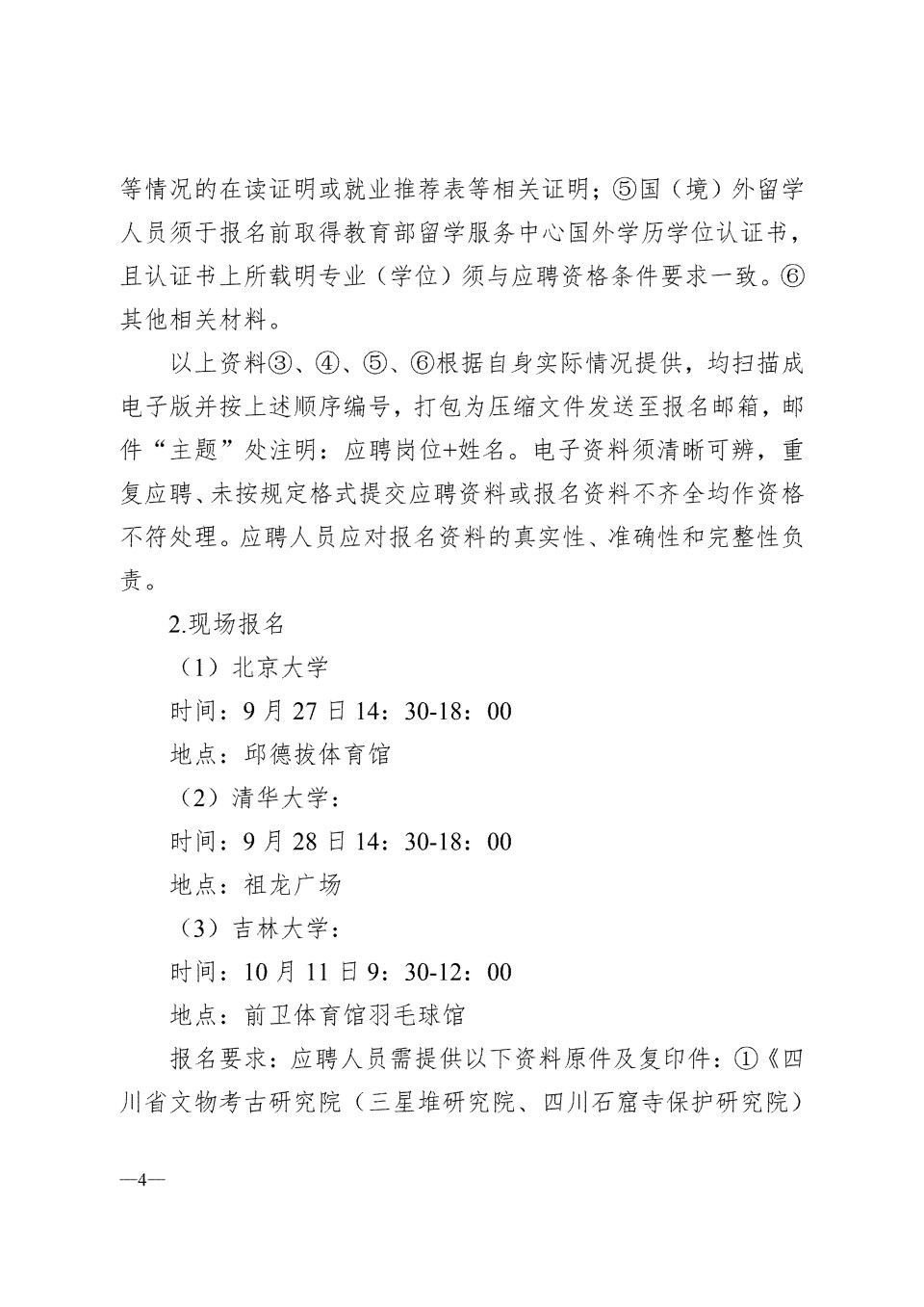 四川省文物考古研究院（三星堆研究院、四川石窟寺保护研究院）2025年招才引智公开考核招聘工作人员的公告_04.jpg
