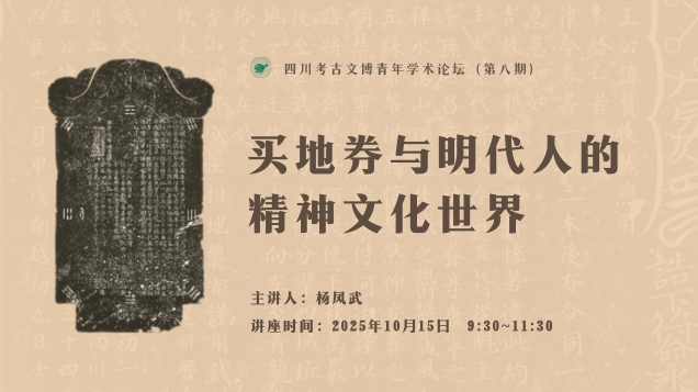 【讲座预告】|买地券与明代人的精神文化世界
