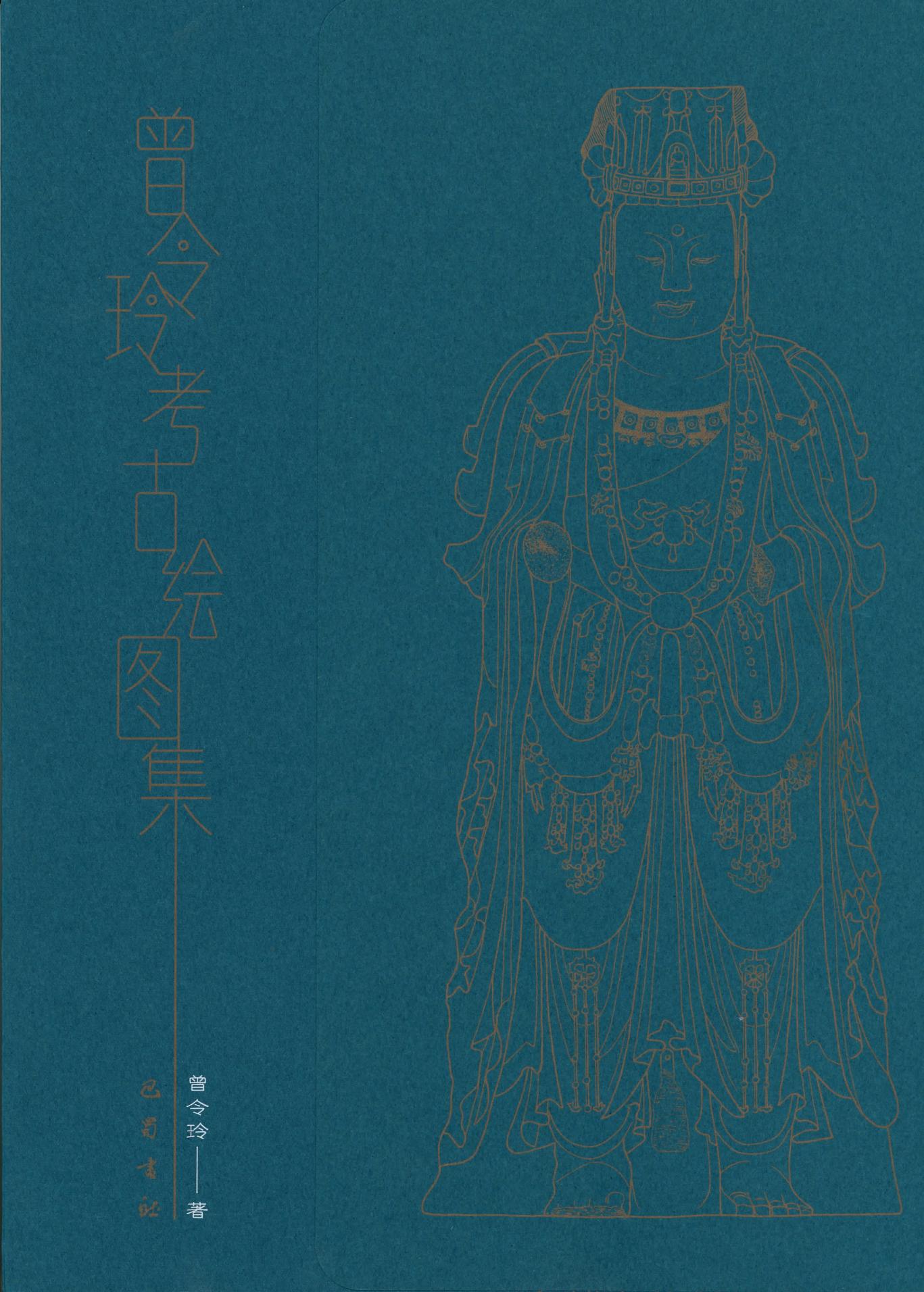 曾令玲考古绘图集