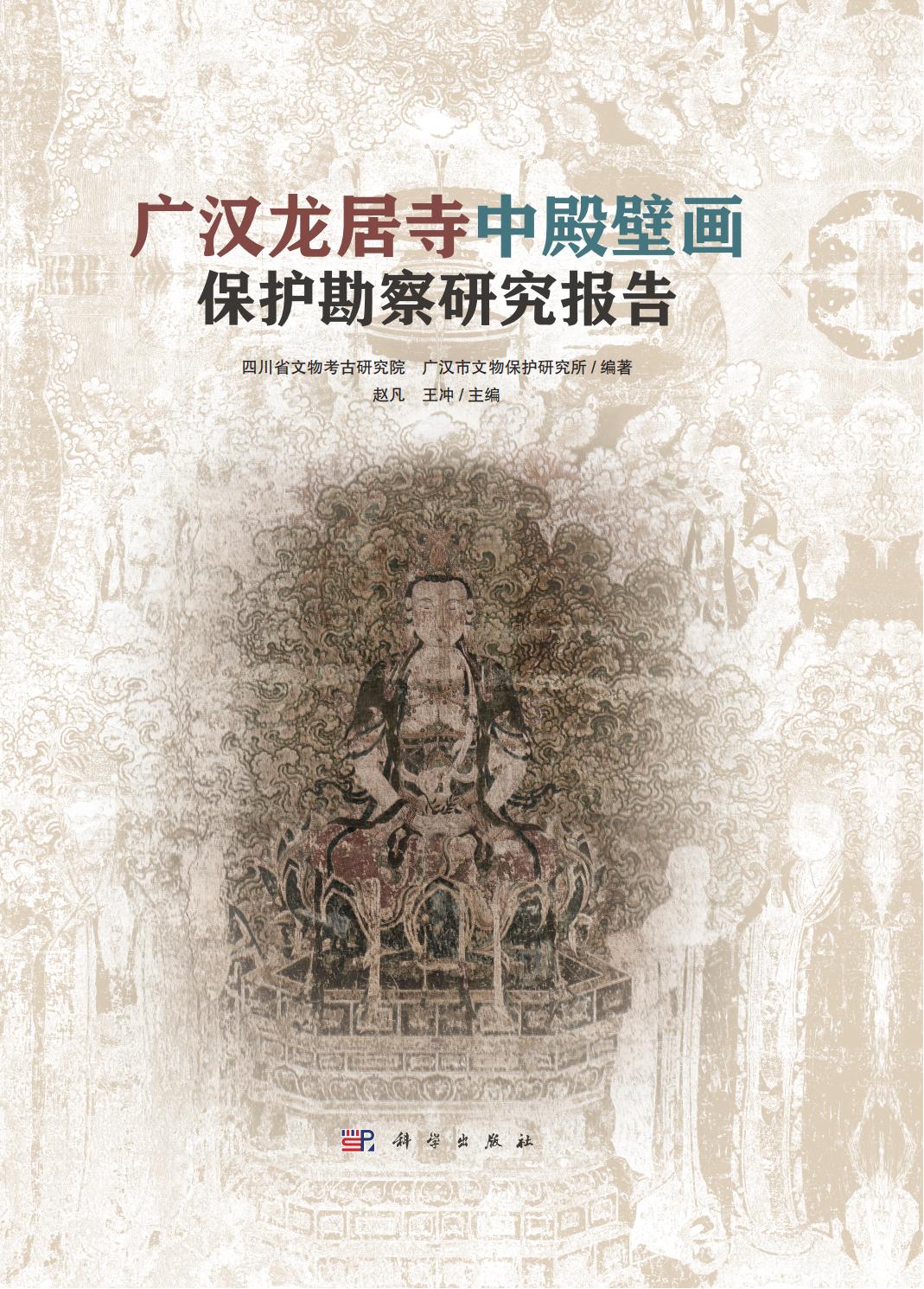 广汉龙居寺中殿壁画保护勘察研究报告