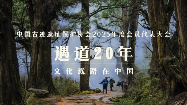 【会议预告】遇道20年，文化线路在中国