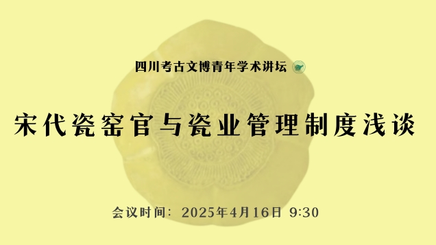 【讲座预告】李凯｜宋代瓷窑官与瓷业管理制度浅谈
