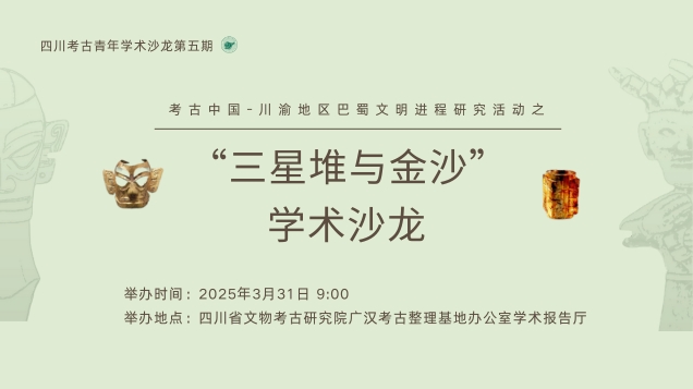 【学术沙龙预告】四川考古青年学术沙龙第五期：三星堆与金沙