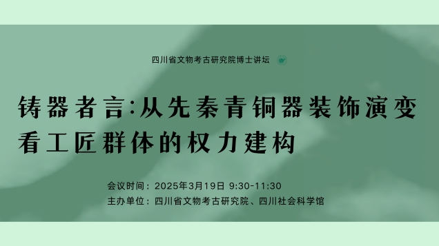 【讲座预告】刘百舸 ｜铸器者言：从先秦青铜器装饰演变看工匠群体的权力建构