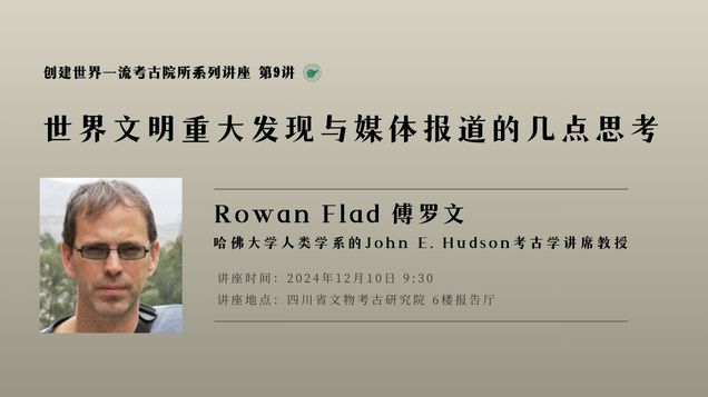 【学术讲座】傅罗文｜世界文明重大发现与媒体报道的几点思考