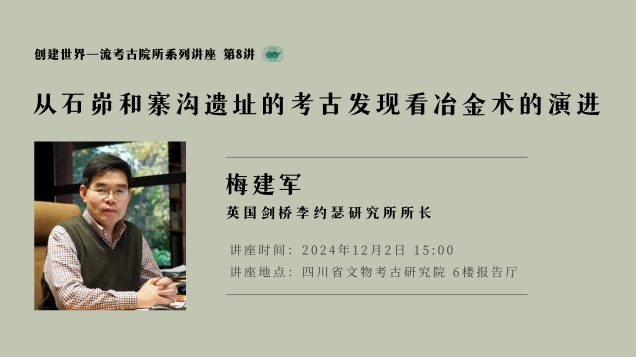 【学术讲座】梅建军｜从石峁和寨沟遗址的考古发现看冶金术的演进