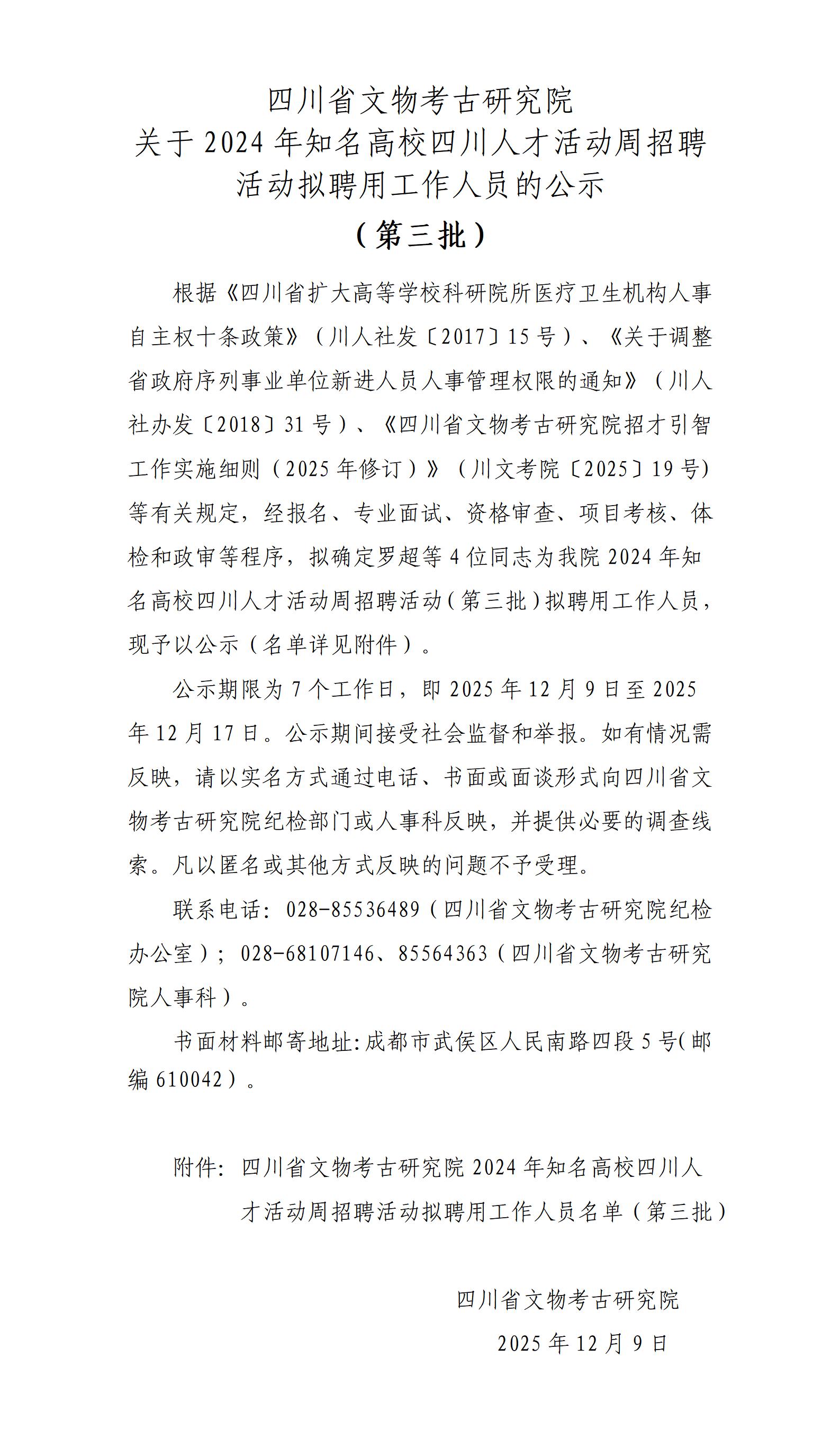 四川省文物考古研究院关于2024年知名高校四川人才活动周招聘活动拟聘用工作人员的公示_01.jpg
