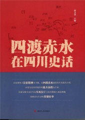 四渡赤水在四川