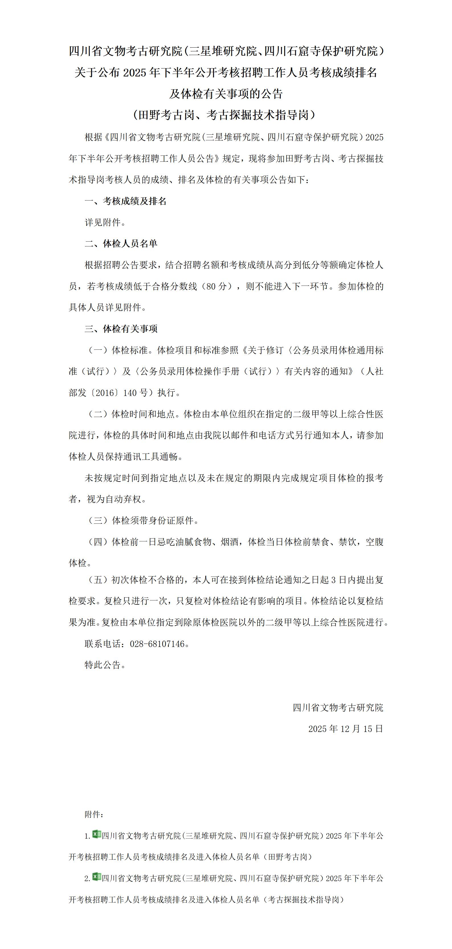 四川省文物考古研究院(三星堆研究院、四川石窟寺保护研究院）关于公布2025年下半年公开考核招聘工作人员考核成绩及体检有关事项的公告（(田野考古岗、考古探掘技术指导岗）_01(1).jpg