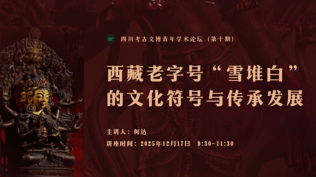 【讲座预告】｜西藏老字号“雪堆白”的文化符号与传承发展