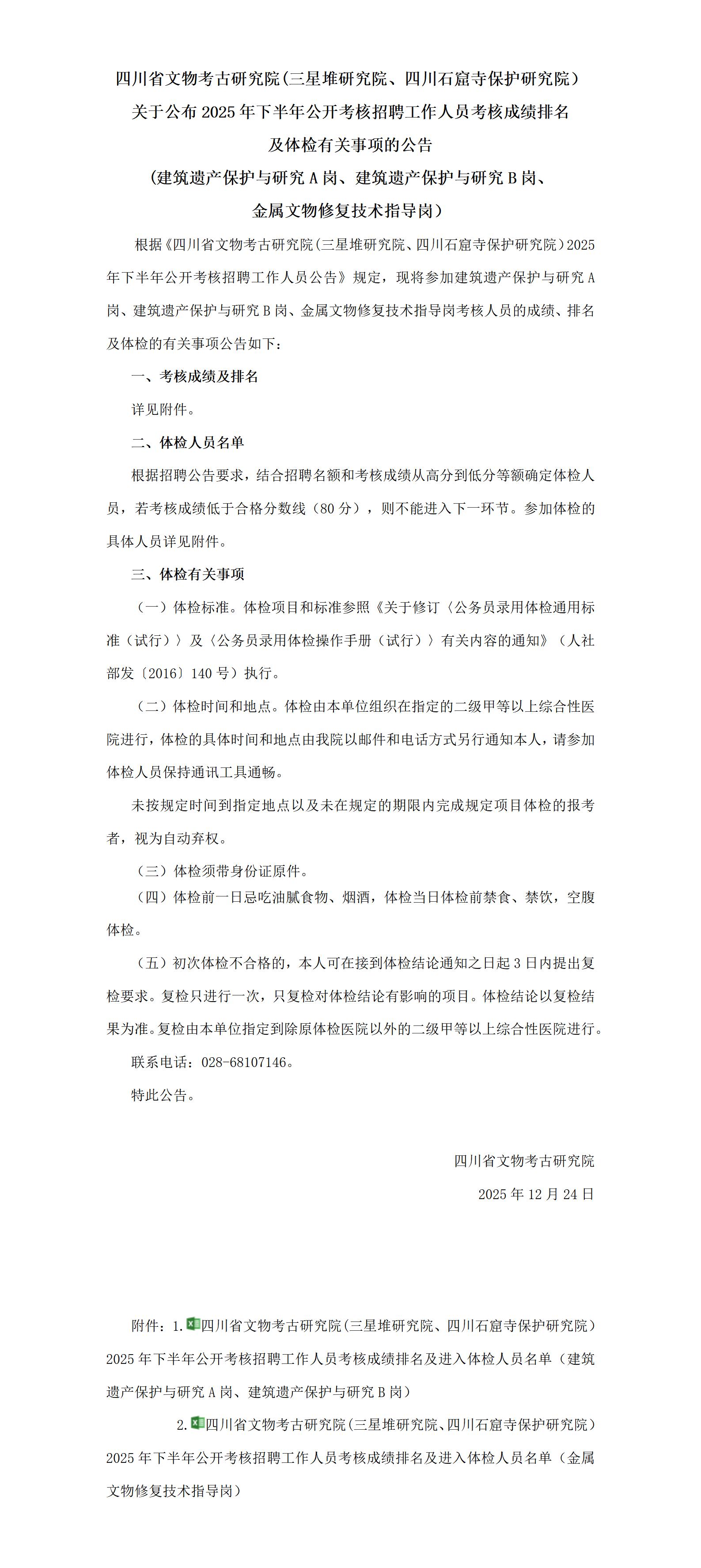 四川省文物考古研究院(三星堆研究院、四川石窟寺保护研究院）关于公布2025年下半年公开考核招聘工作人员考核成绩及体检有关事项的公告（建筑遗产保护与研究A岗、建筑遗产保护与研究B岗、金属文物修复技术指导岗）_01.jpg