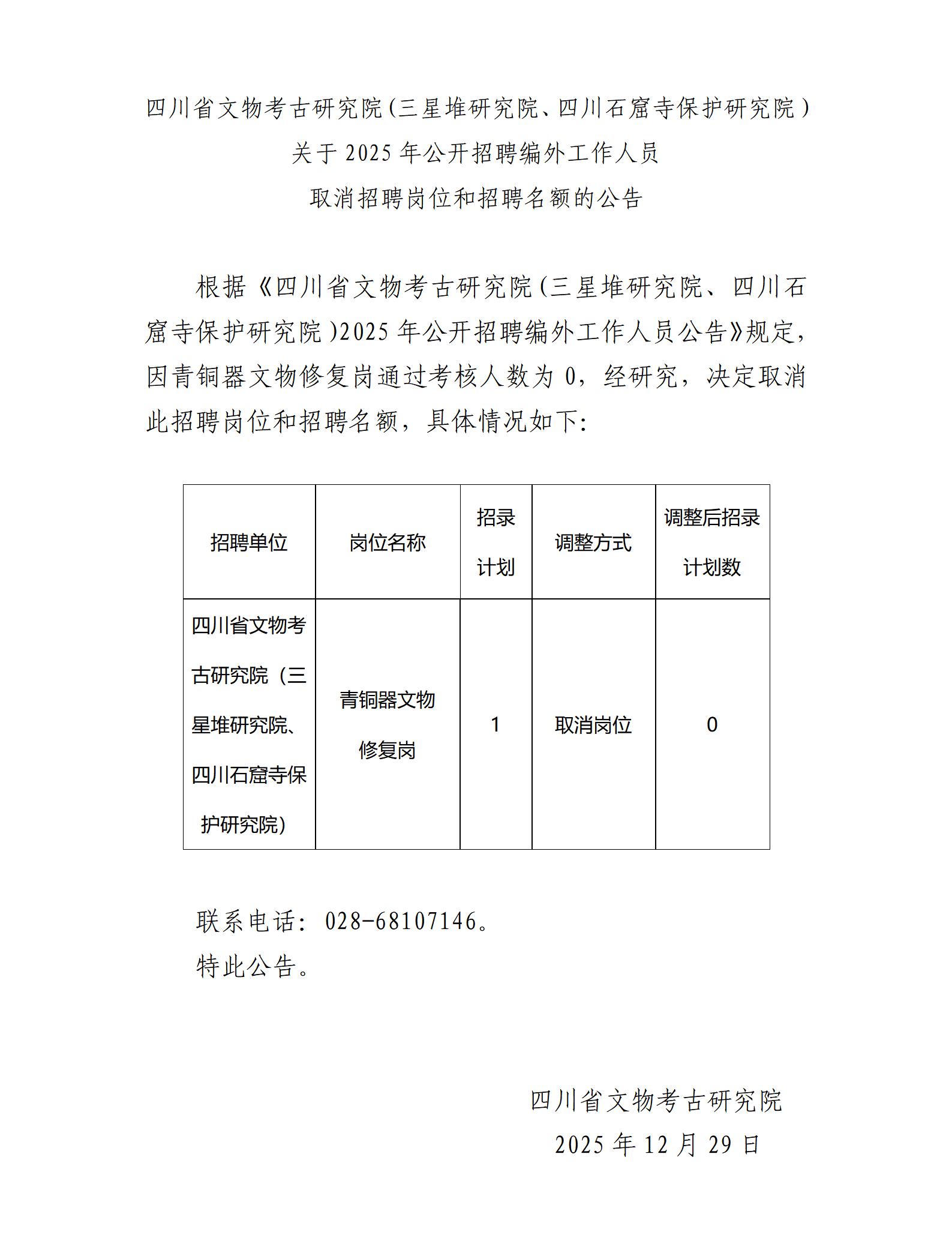 四川省文物考古研究院(三星堆研究院、四川石窟寺保护研究院）关于2025年公开招聘编外工作人员考核有关事项的公告_01.jpg