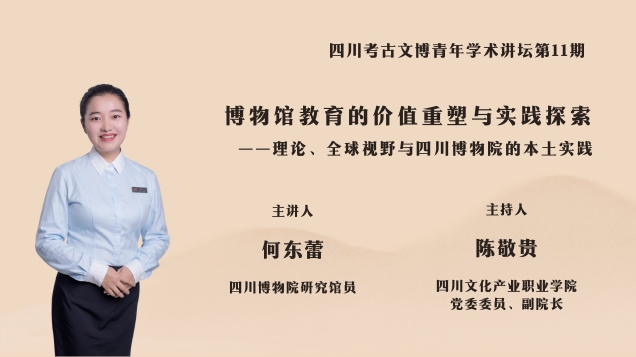 【讲座预告】何东蕾 | 博物馆教育的价值重塑与实践探索——理论、全球视野与四川博物院的本土实践