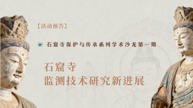 【活动预告】石窟寺保护与传承系列学术沙龙第二期 —— 石窟寺监测技术研究新进展