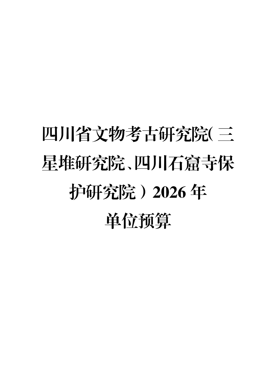 2026年省考古院单位预算公开_01.png