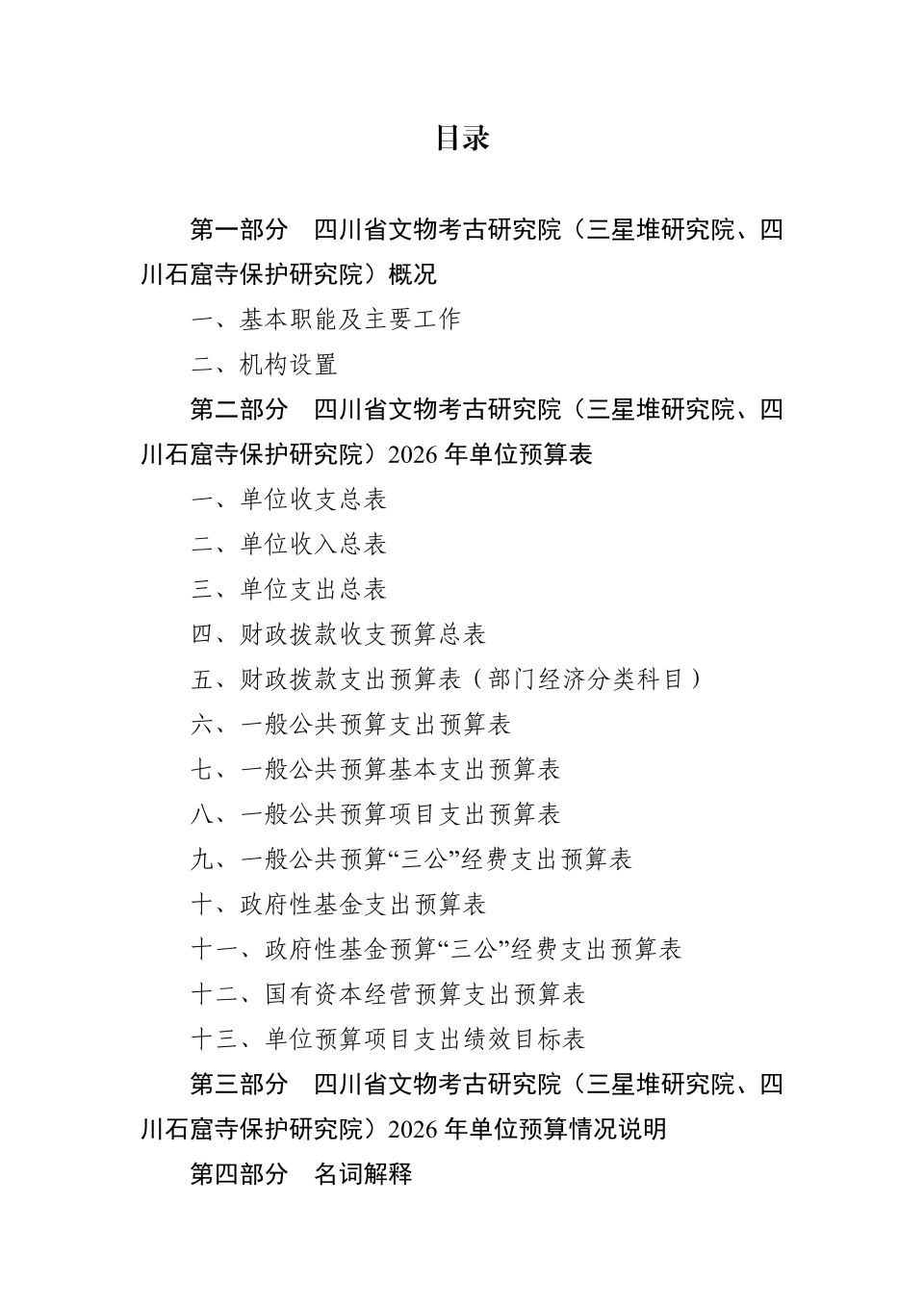 2026年省考古院单位预算公开_02.png
