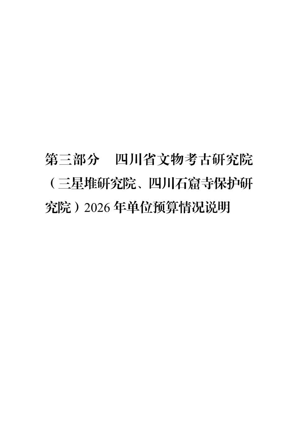 2026年省考古院单位预算公开_39.png