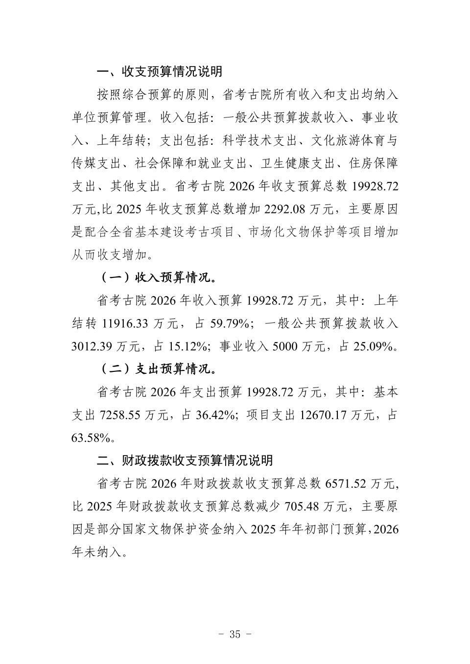2026年省考古院单位预算公开_40.png