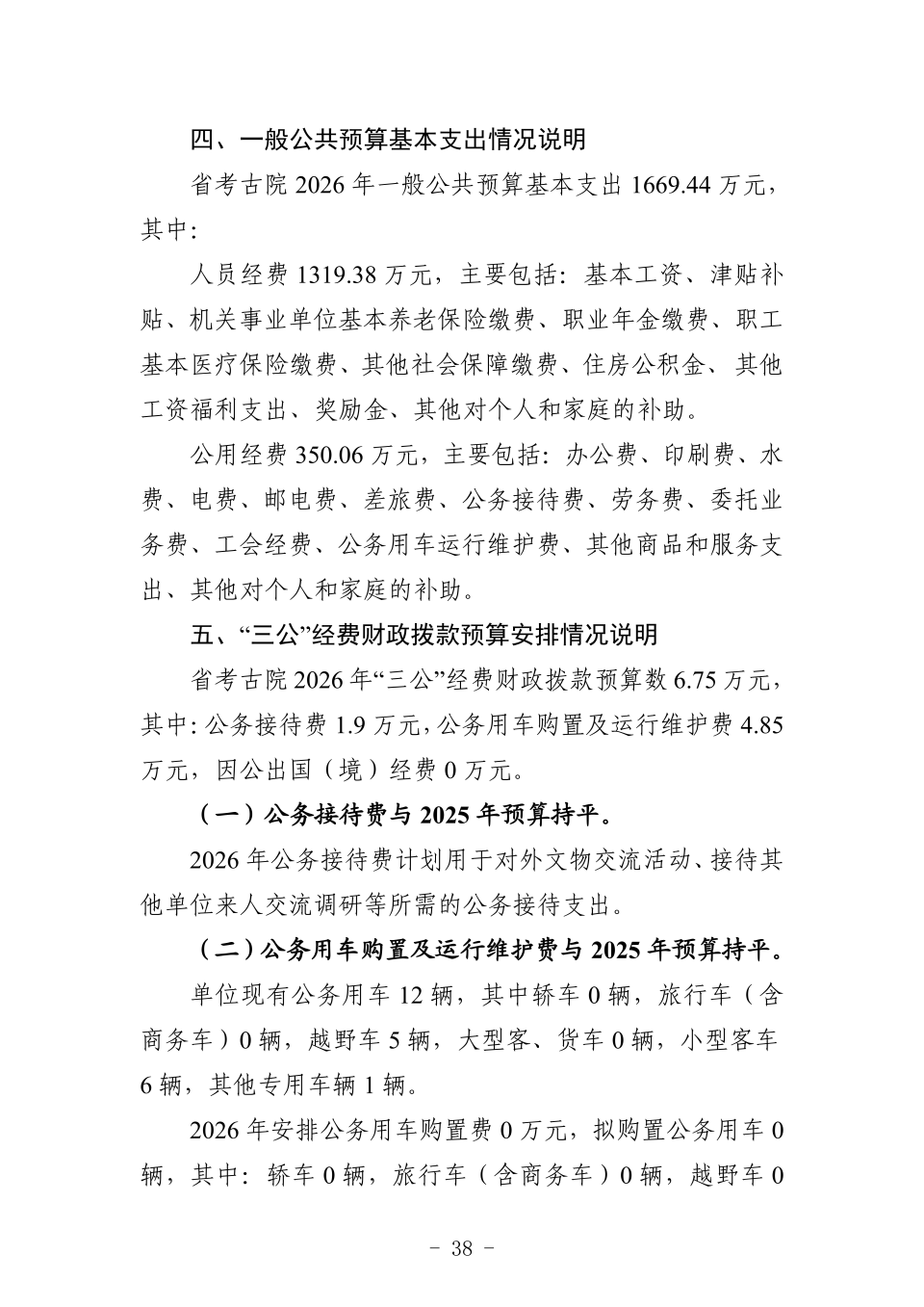 2026年省考古院单位预算公开_43.png