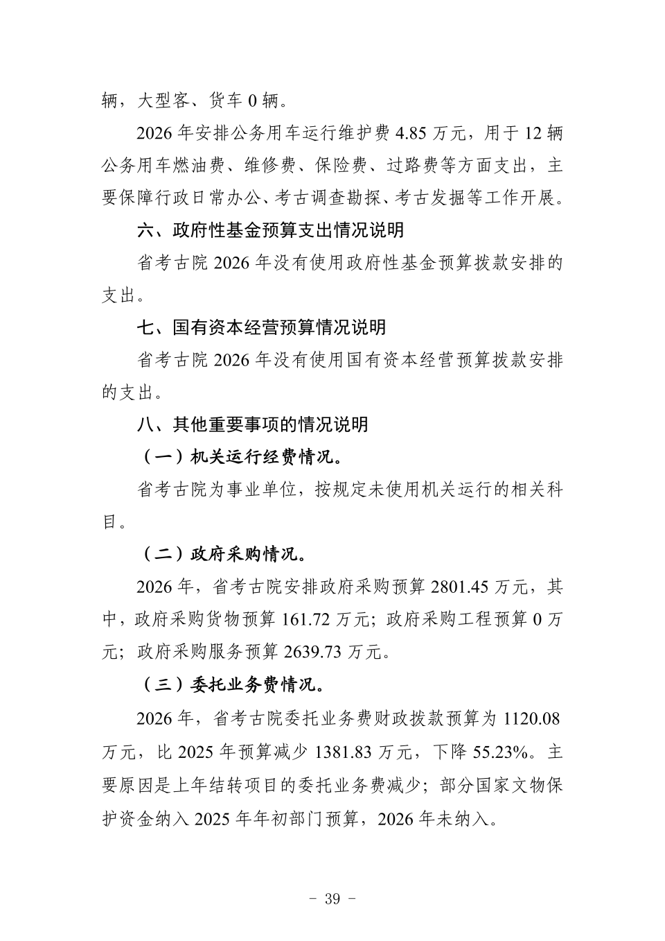 2026年省考古院单位预算公开_44.png