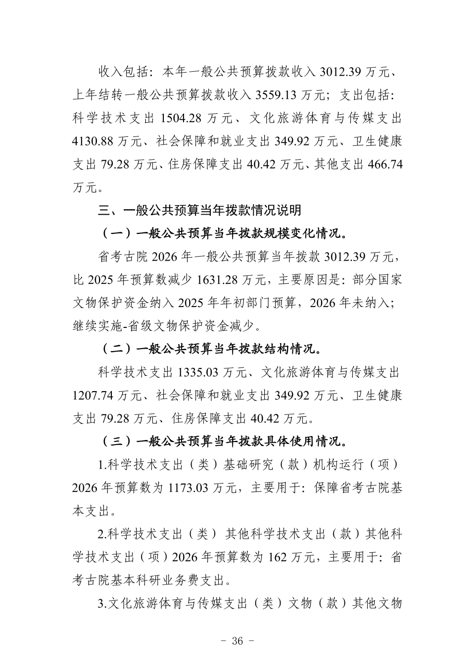 2026年省考古院单位预算公开_41.png