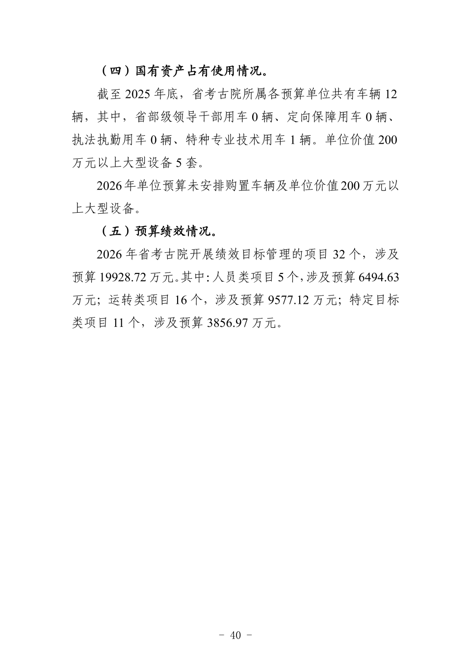 2026年省考古院单位预算公开_45.png