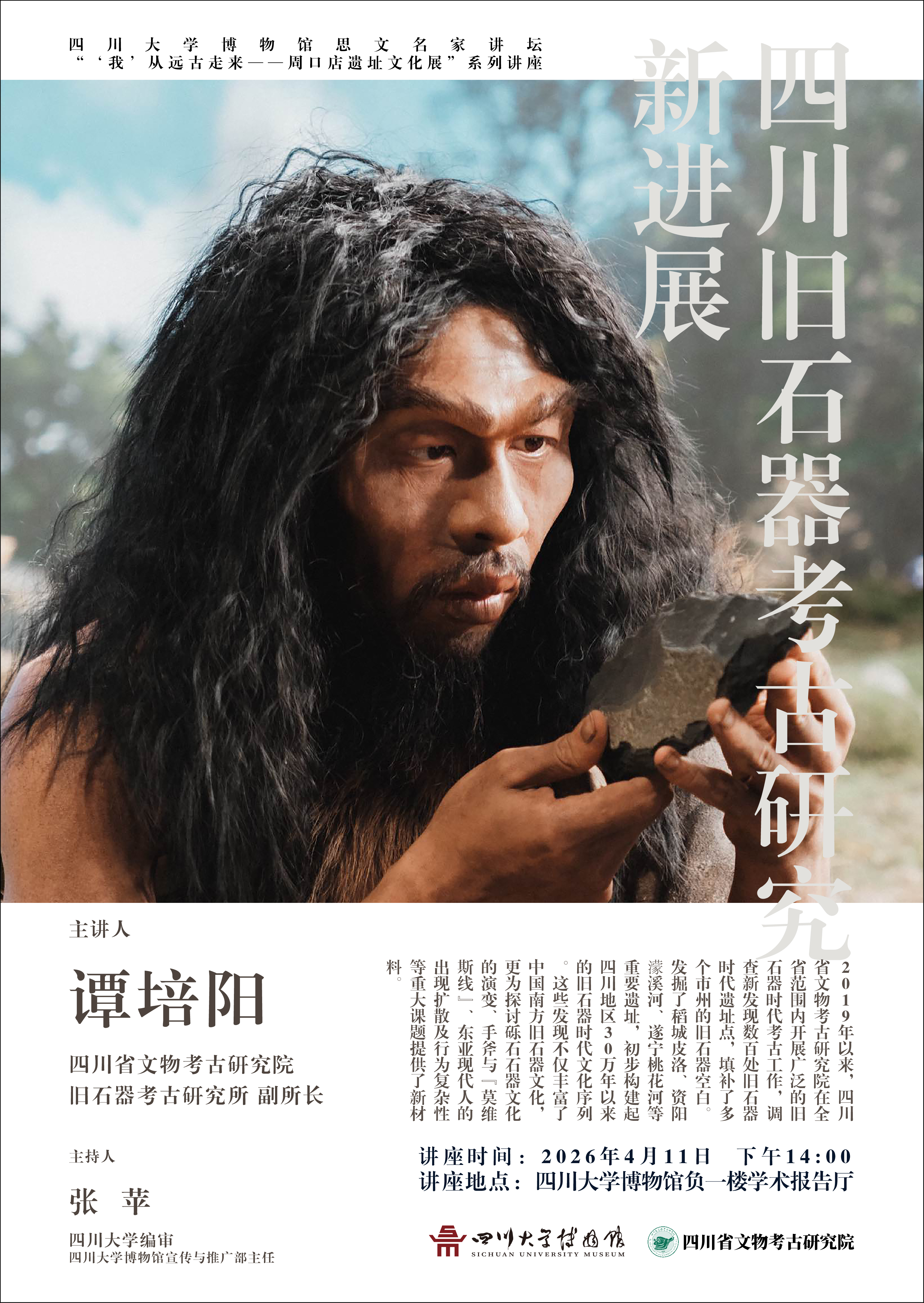四川旧石器考古研究新进展 谭培阳 海报.jpg