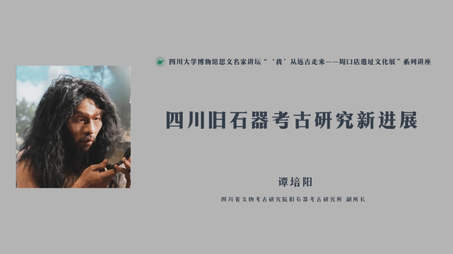 【讲座预告】谭培阳 | 四川旧石器考古研究新进展